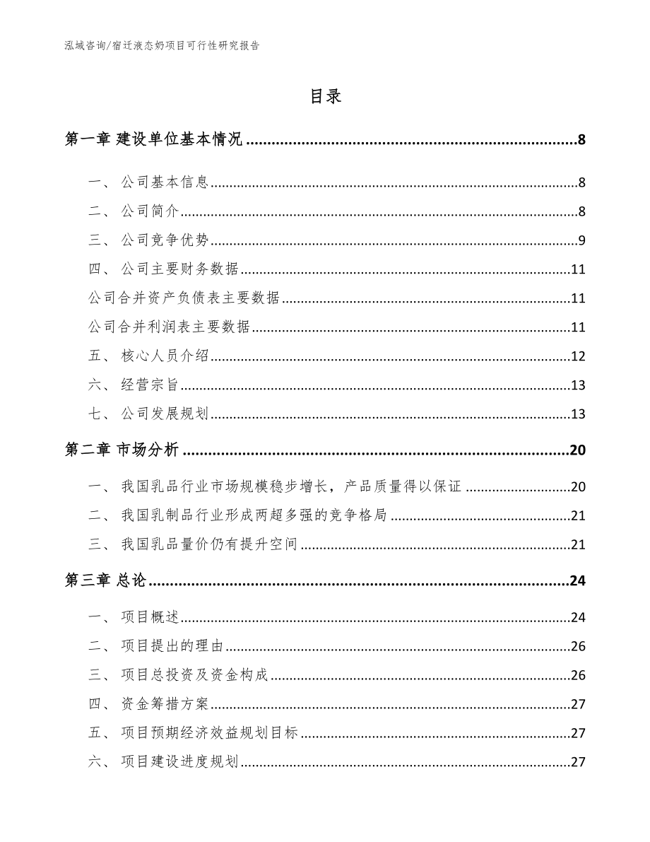 宿迁液态奶项目可行性研究报告【模板参考】_第1页