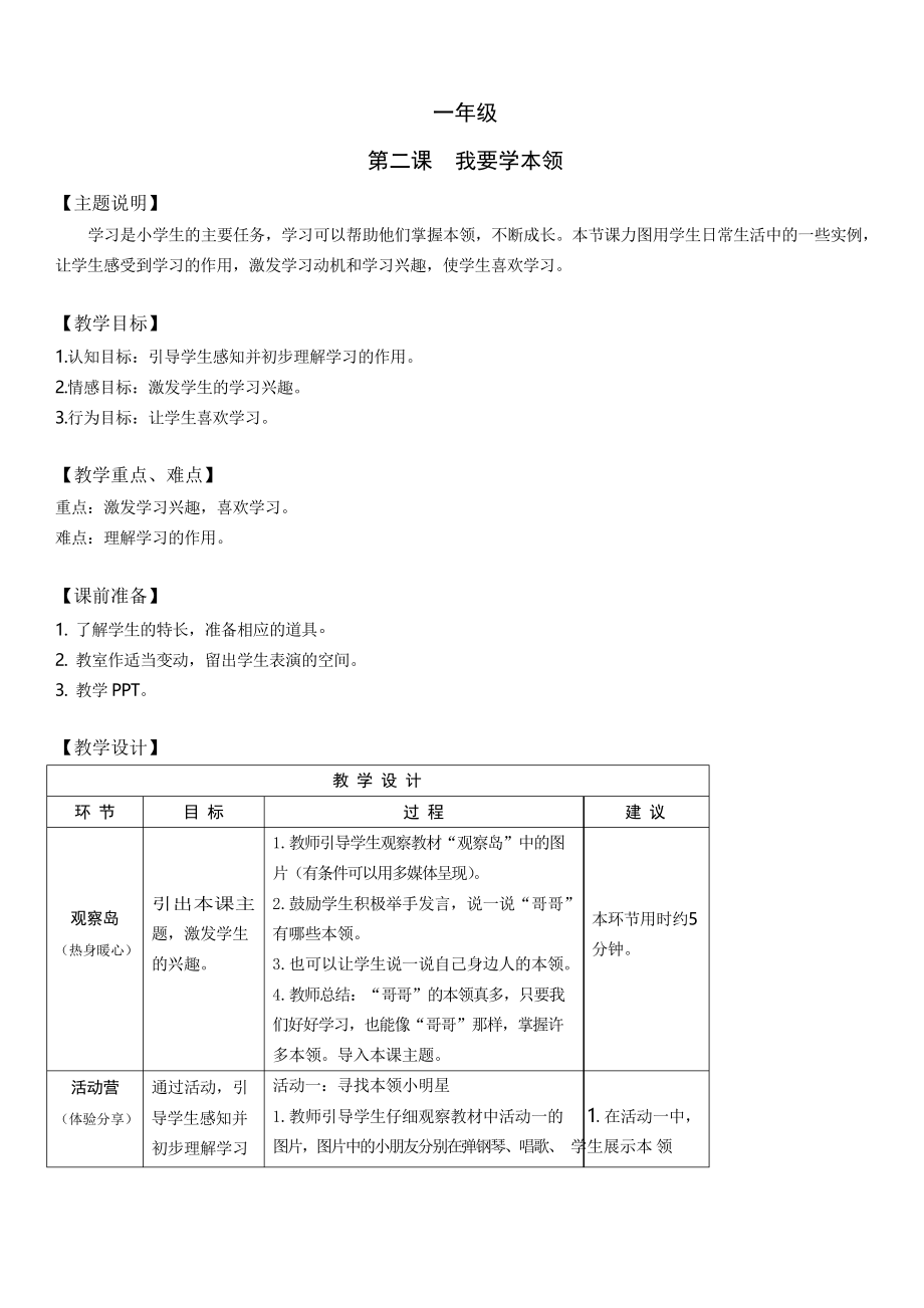 小学生心理健康教育一年级 第二课 我要学本领 教案_第1页