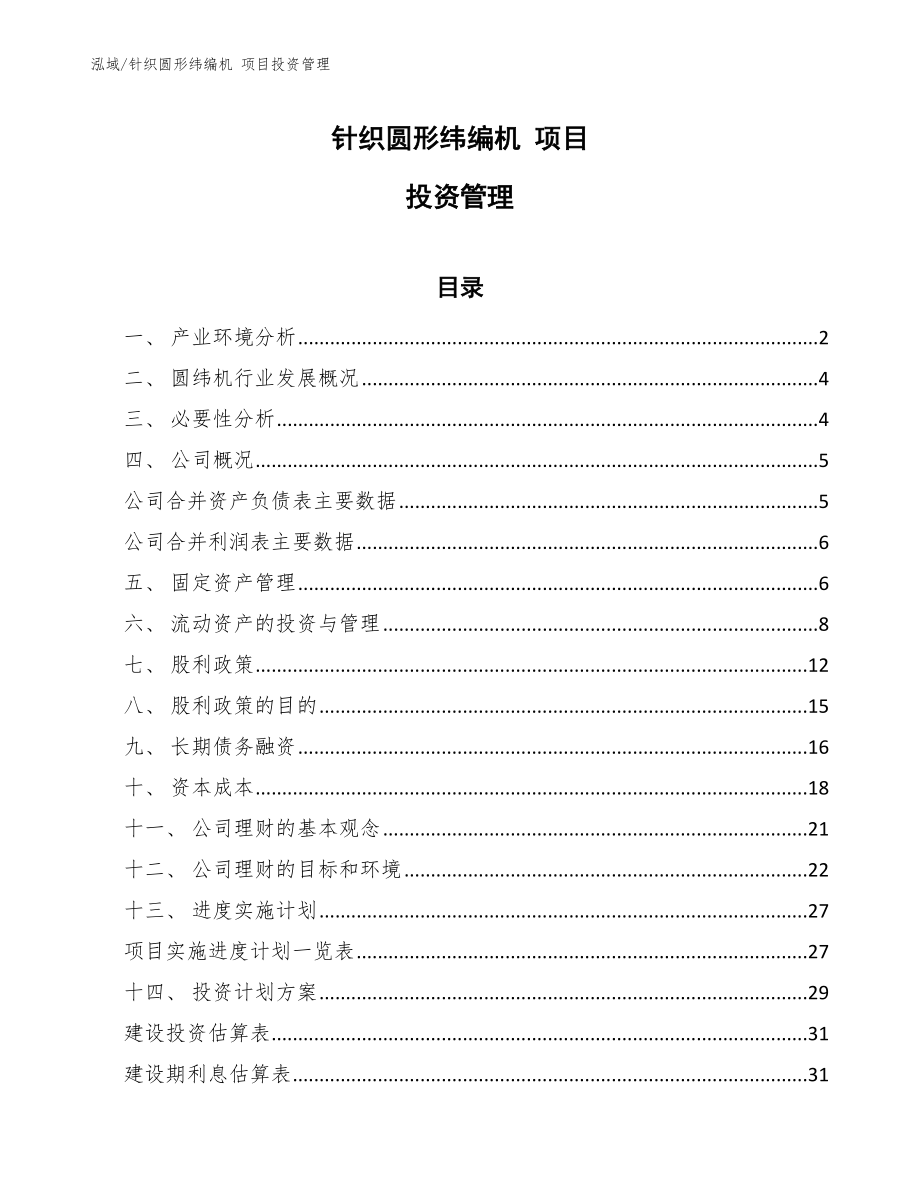 針織圓形緯編機 項目投資管理_第1頁