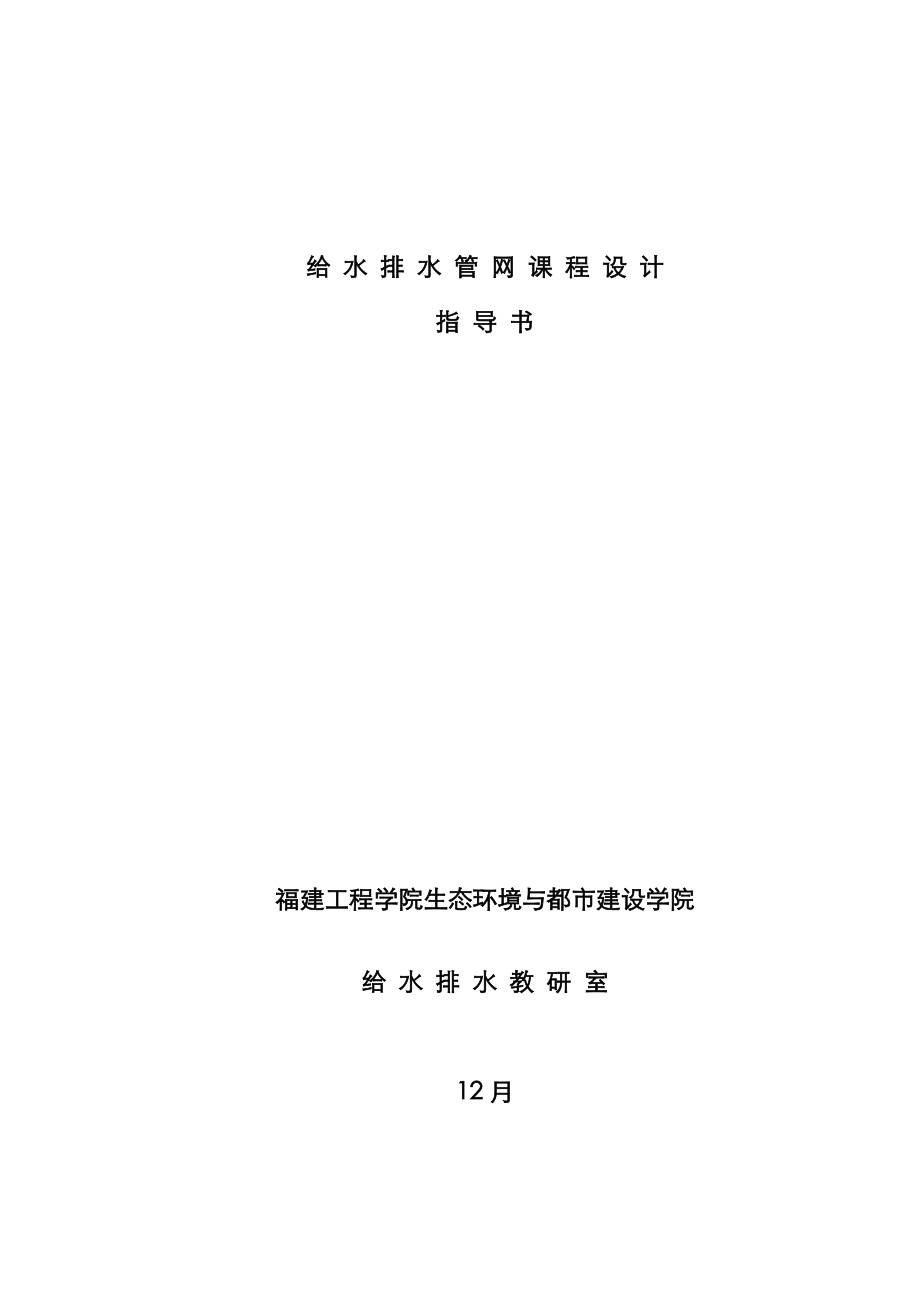 《給排水管道工程》設(shè)計(jì)指導(dǎo)書_第1頁(yè)