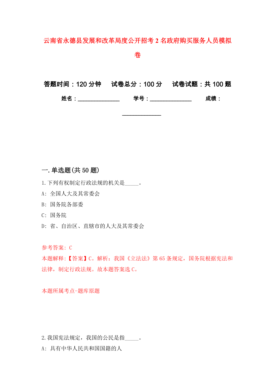 云南省永德县发展和改革局度公开招考2名政府购买服务人员模拟卷6_第1页