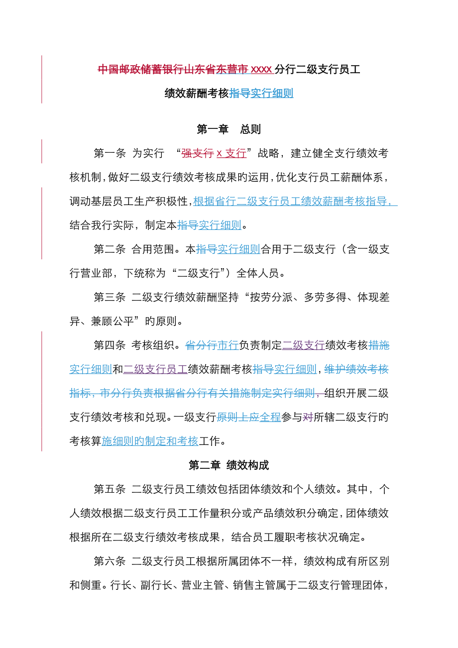 x支行员工绩效薪酬考核实施细则_第1页