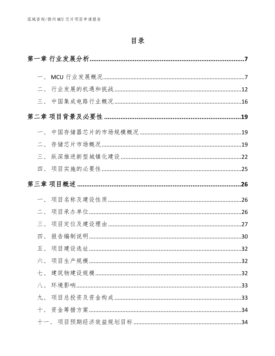 扬州MCU芯片项目申请报告_参考范文_第1页