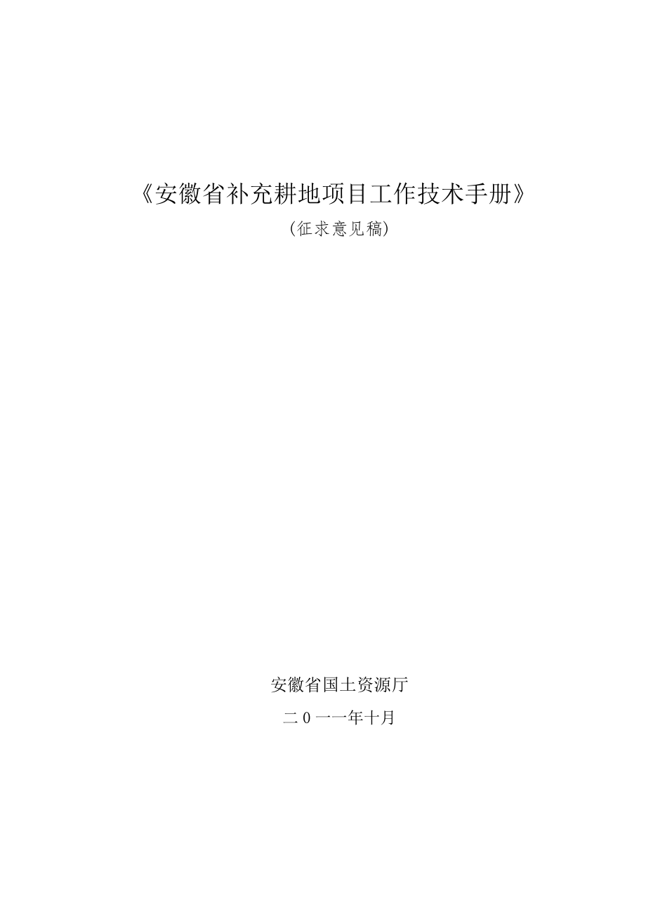 安徽省新增耕地项目工作技术手册_第1页