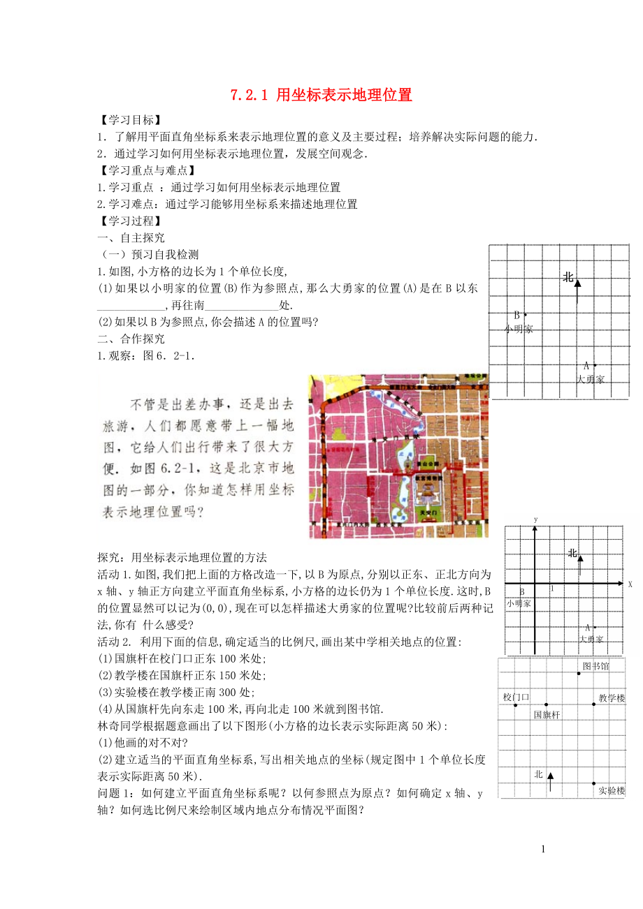 七年级数学下册 第七章 平面直角坐标系7.2 坐标方法的简单应用7.2.1 用坐标表示地理位置学案（无答案）（新版）新人教版_第1页