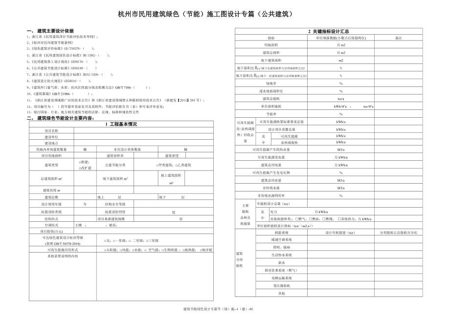 民用建筑绿色节能施工图设计专篇_第1页