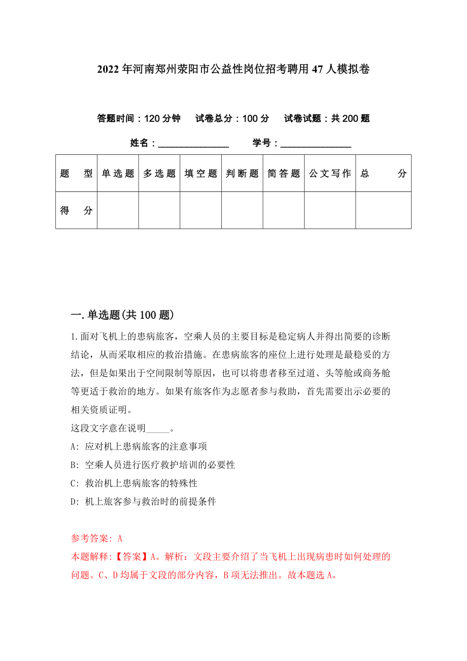 2022年河南郑州荥阳市公益性岗位招考聘用47人模拟卷（第37期）_第1页