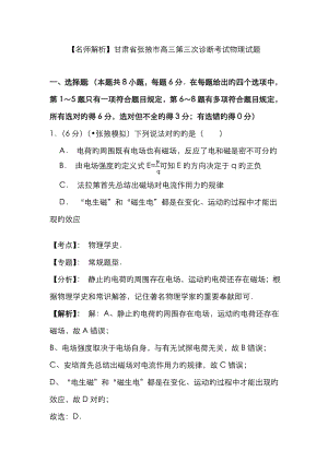 名师解析甘肃省张掖市届高三第三次诊断考试物理试题