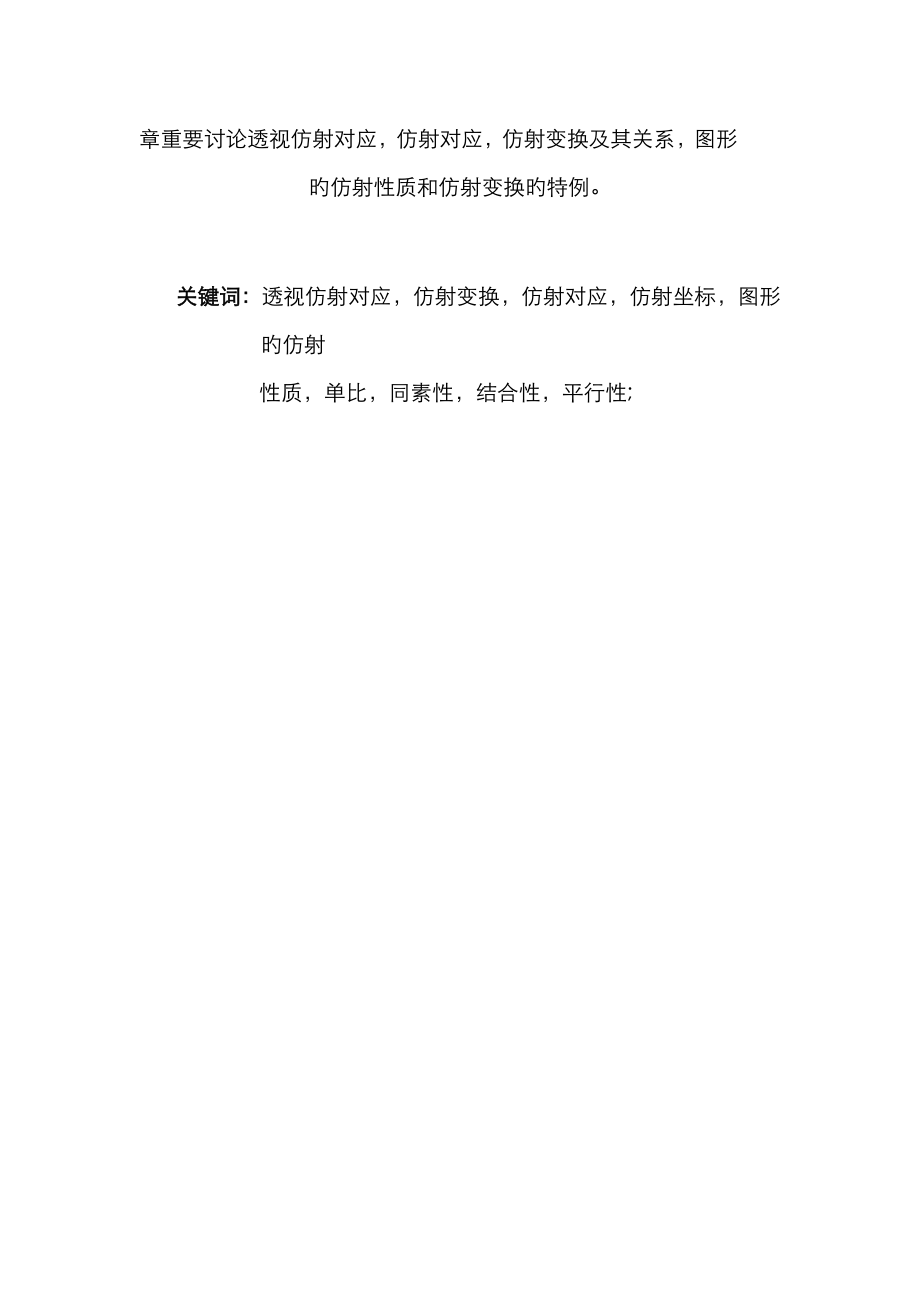 透视仿射对应,仿射对应,仿射变换及其关系,图形的仿射性质和仿射变换的特例_第1页