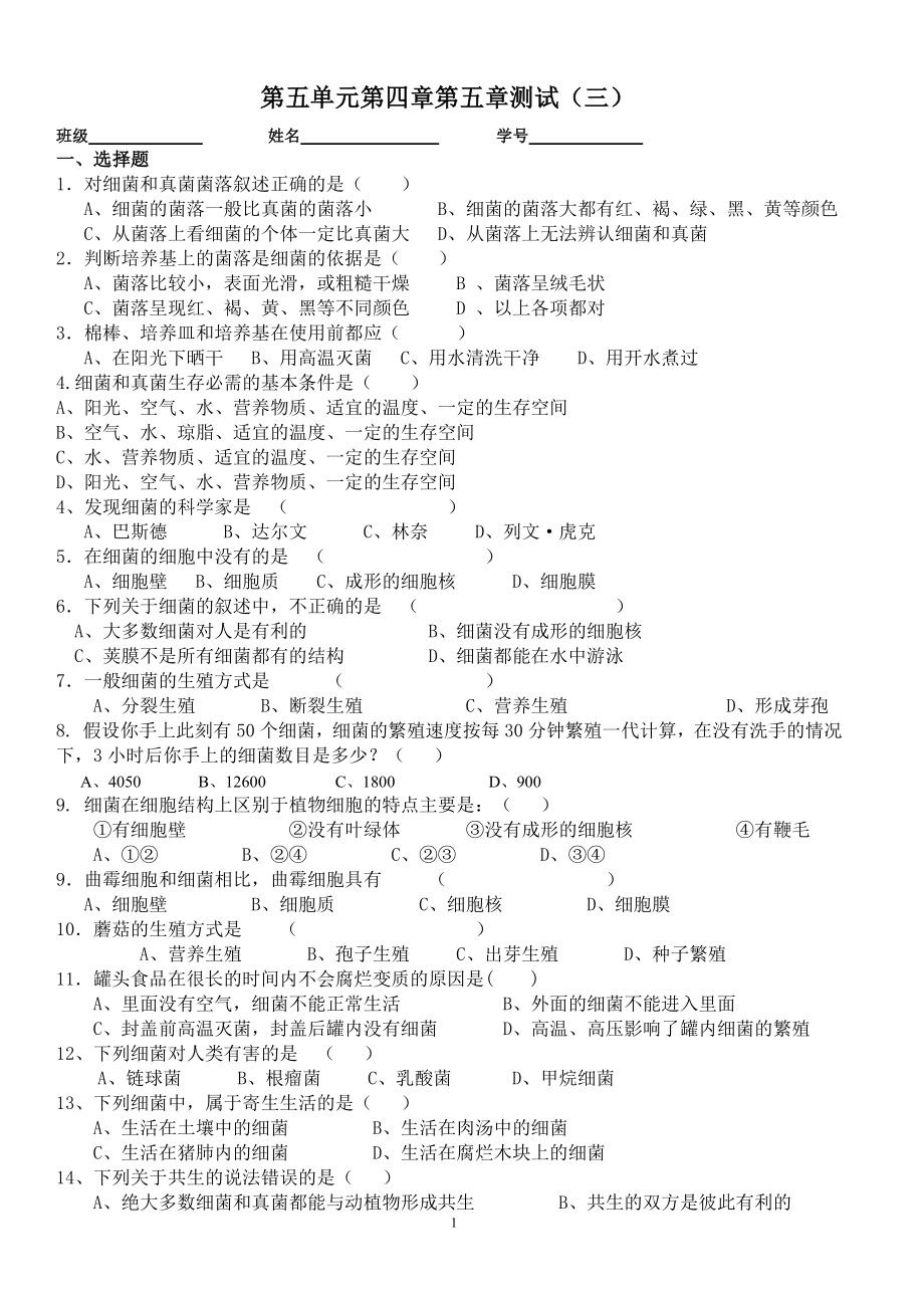 第四章第五章分布广泛的细菌和真菌和细菌和真菌在生物圈中的作用测试题（三）_第1页