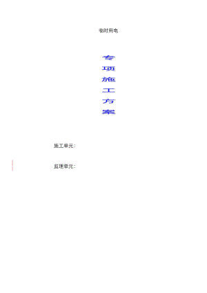 廠房施工臨時用電方案 (1)