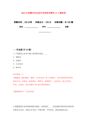 2022江西赣州安远县年考核招考聘用31人模拟卷5