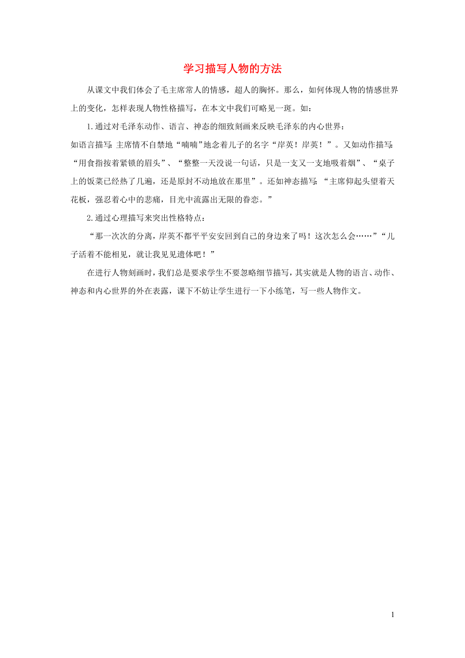 2020年春五年级语文下册第四单元10青山处处埋忠骨学习描写人物的方法新人教版_第1页