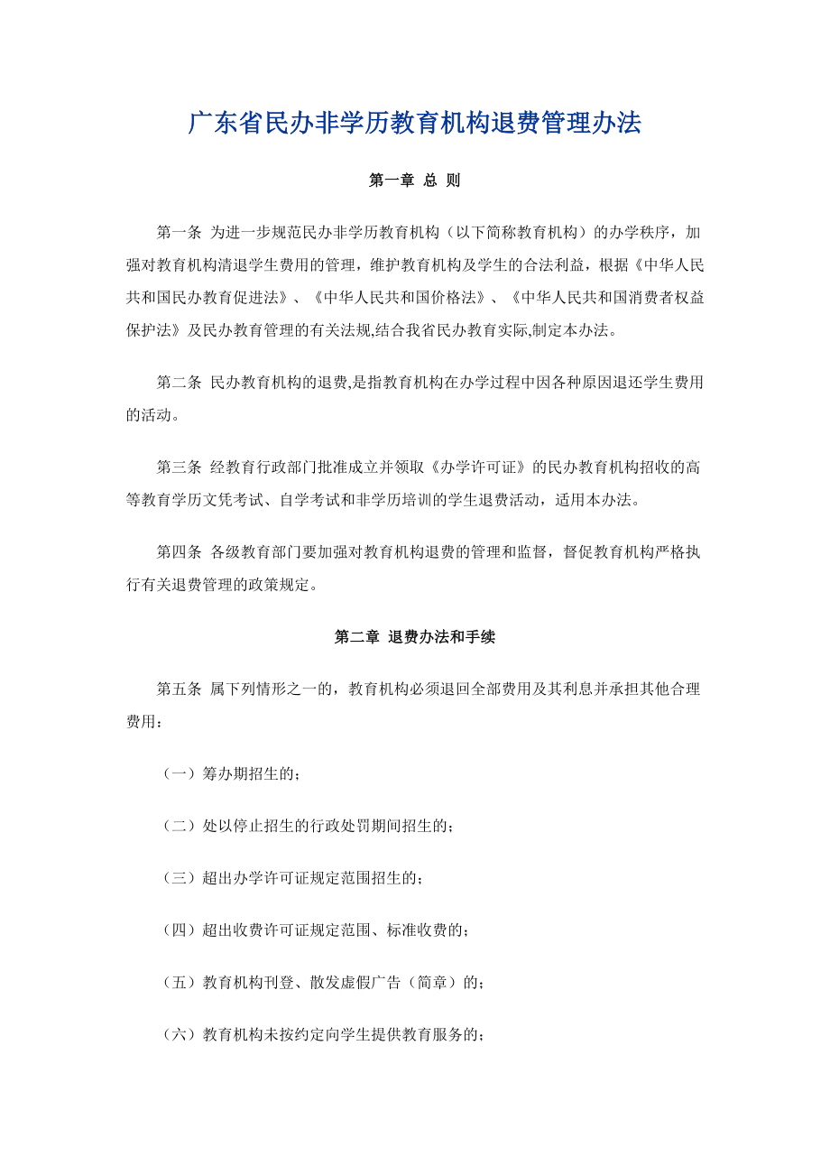 广东省民办非学历教育机构退费管理办法_第1页