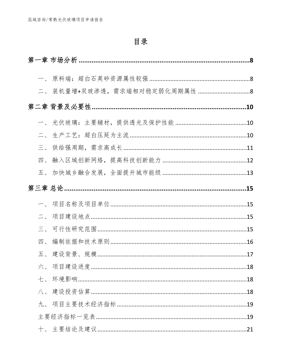 常熟光伏玻璃项目申请报告【模板范文】_第1页