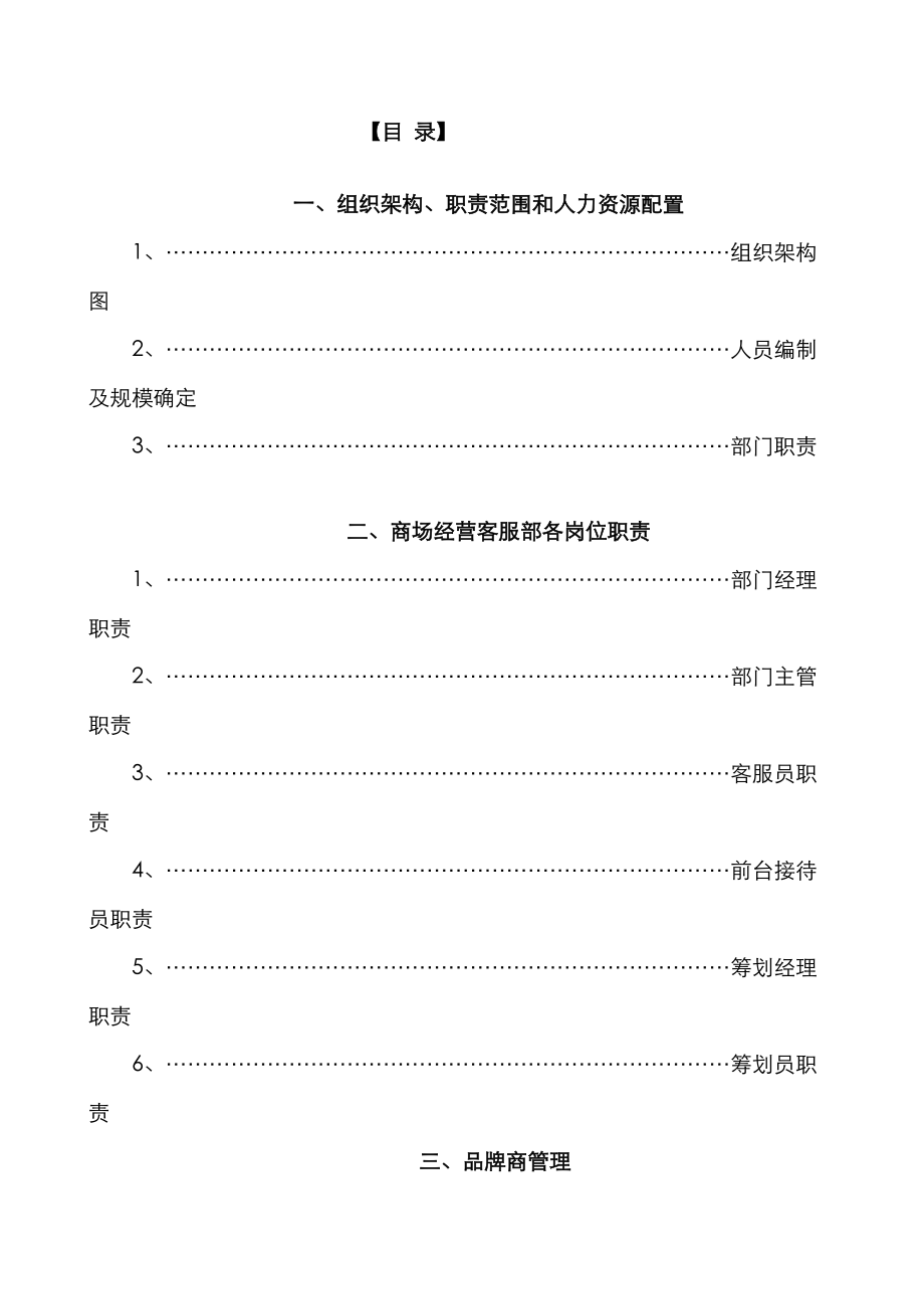 某商场后期经营管理方案[1]_第1页