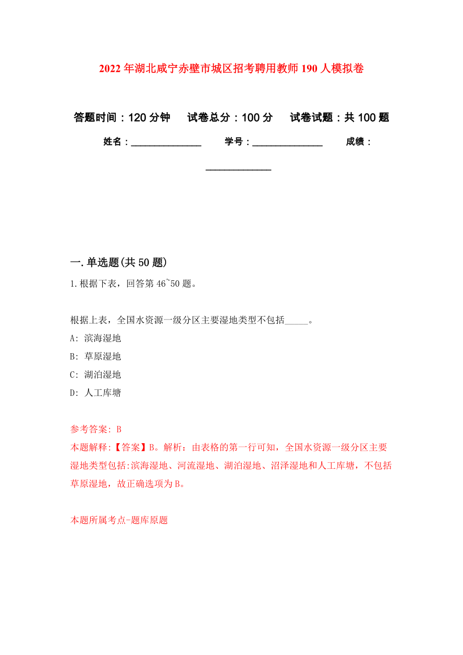 2022年湖北咸宁赤壁市城区招考聘用教师190人模拟卷4_第1页