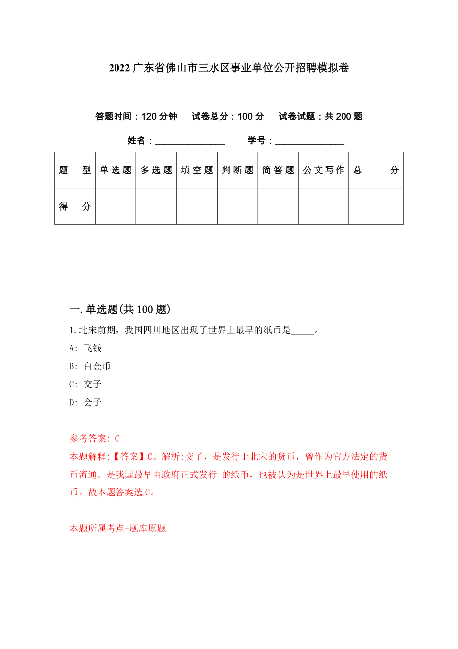 2022广东省佛山市三水区事业单位公开招聘模拟卷（第23期）_第1页