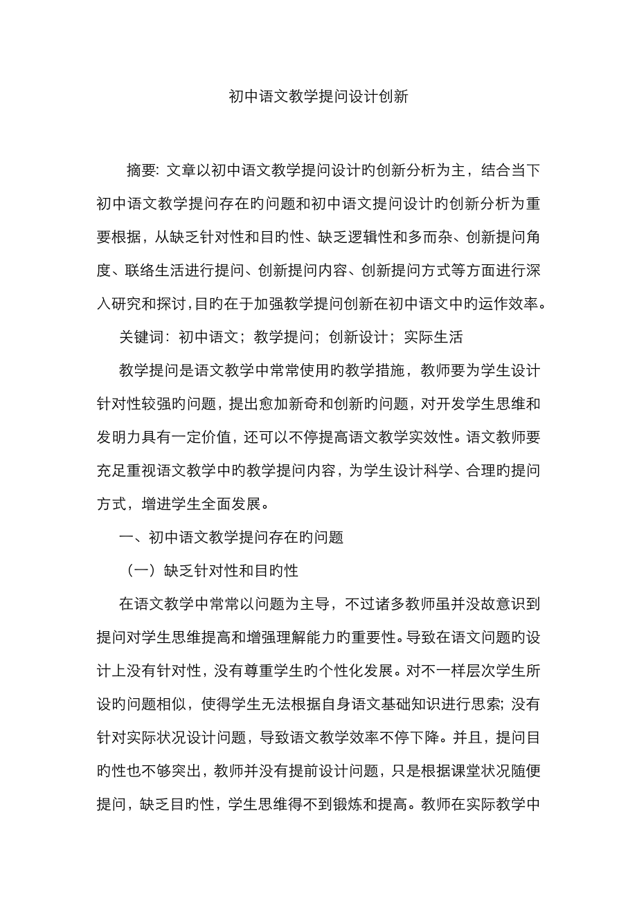 初中语文教学提问设计创新_第1页