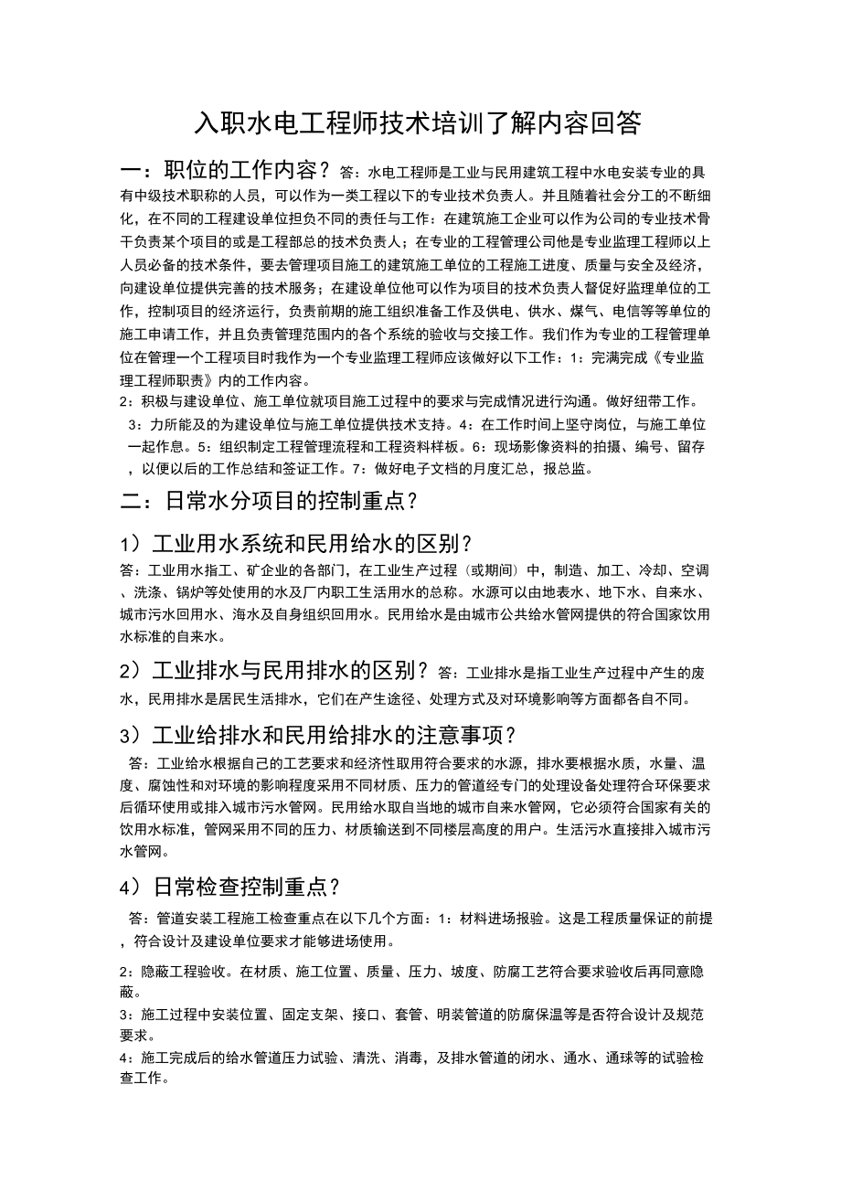 入職水電工程師技術(shù)培訓(xùn)了解內(nèi)容回答_第1頁