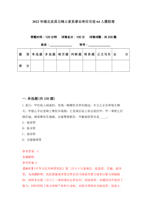 2022年湖北宜昌五峰土家县事业单位引进64人模拟卷（第4期）