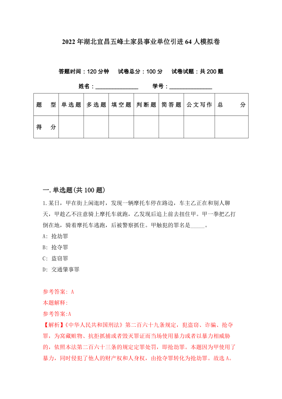 2022年湖北宜昌五峰土家县事业单位引进64人模拟卷（第4期）_第1页