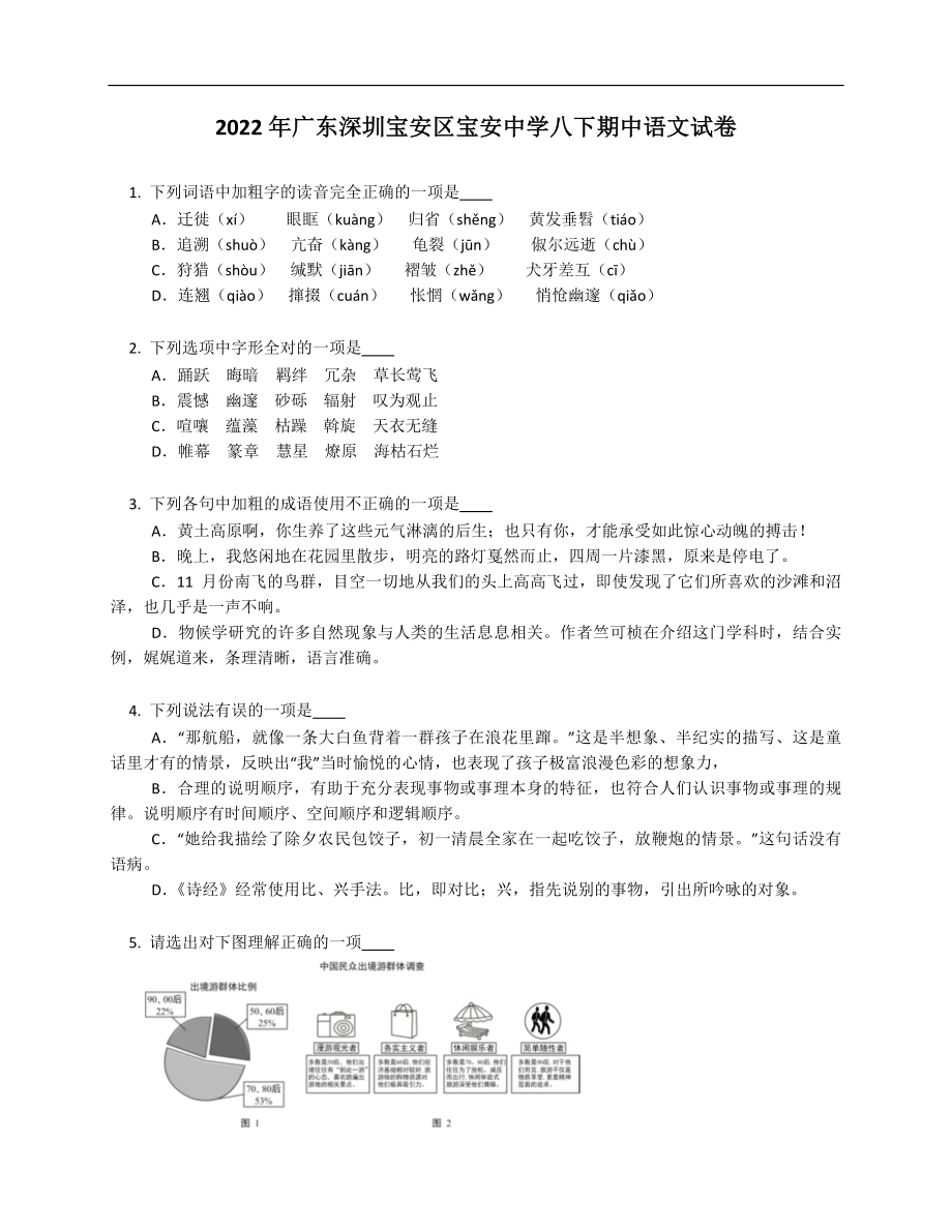 2022年广东深圳宝安区宝安中学八年级下学期期中语文试卷_第1页