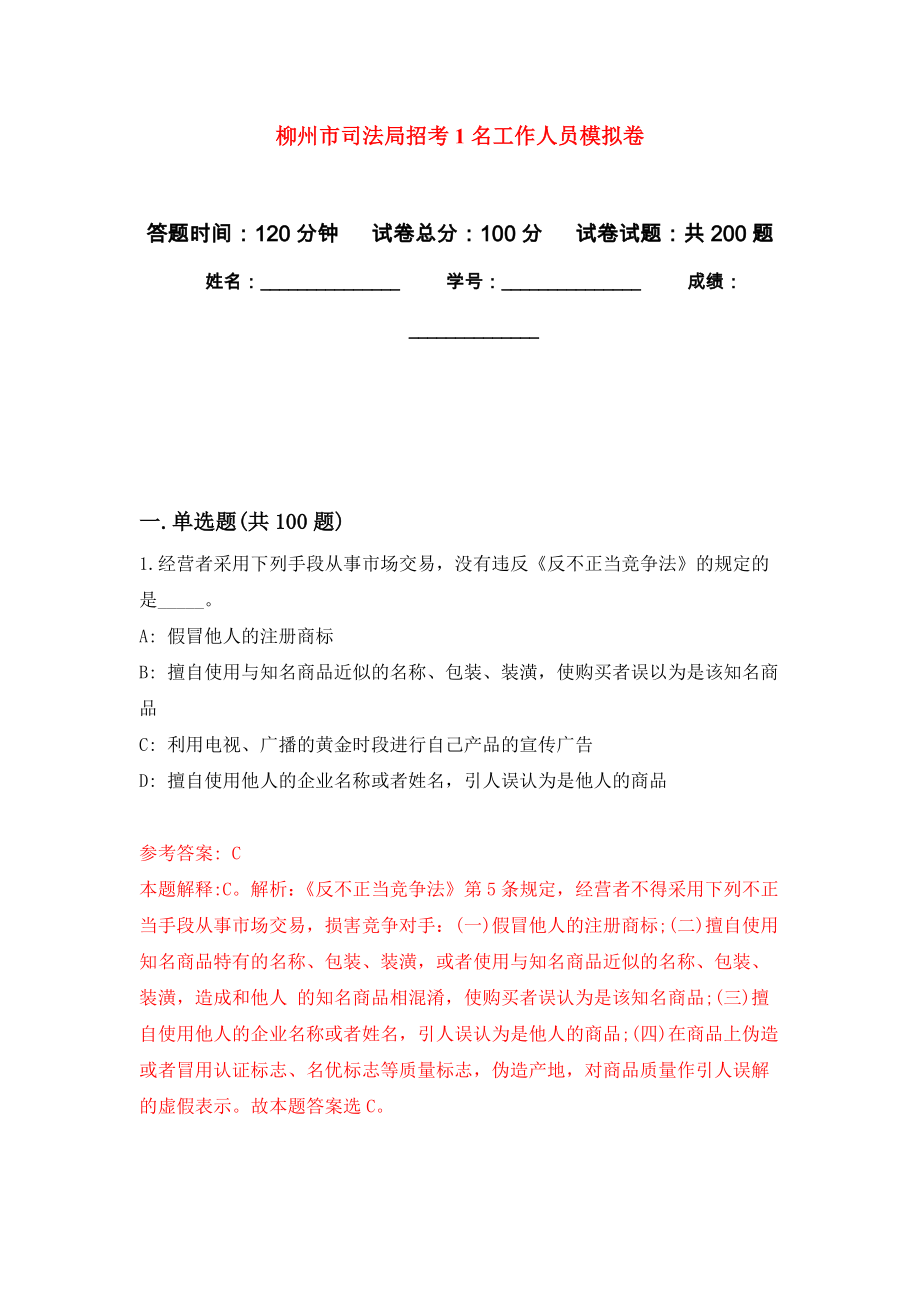 柳州市司法局招考1名工作人员强化训练卷2_第1页