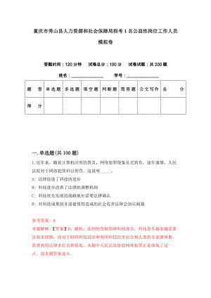 重庆市秀山县人力资源和社会保障局招考1名公益性岗位工作人员模拟卷（第14期）