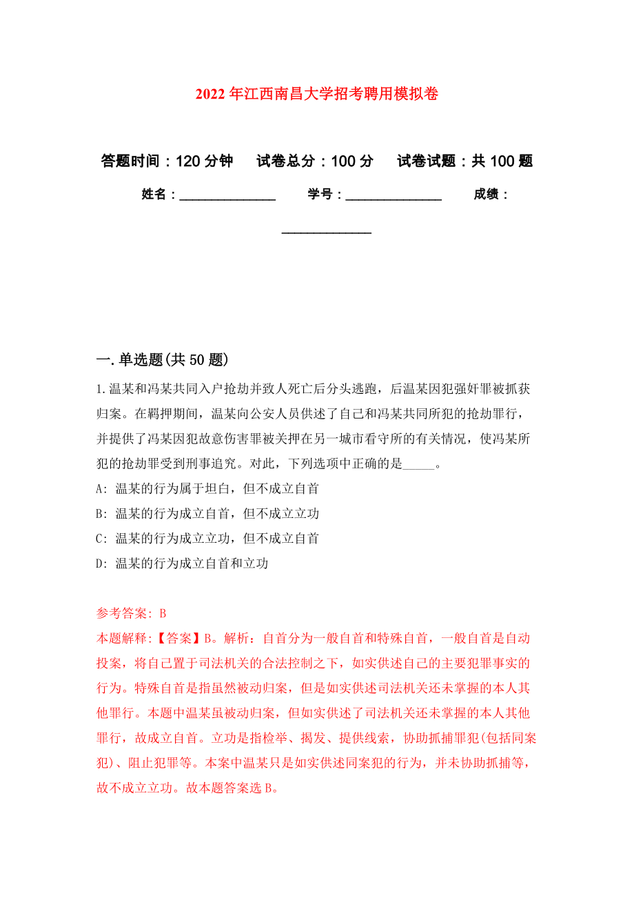2022年江西南昌大学招考聘用模拟卷1_第1页
