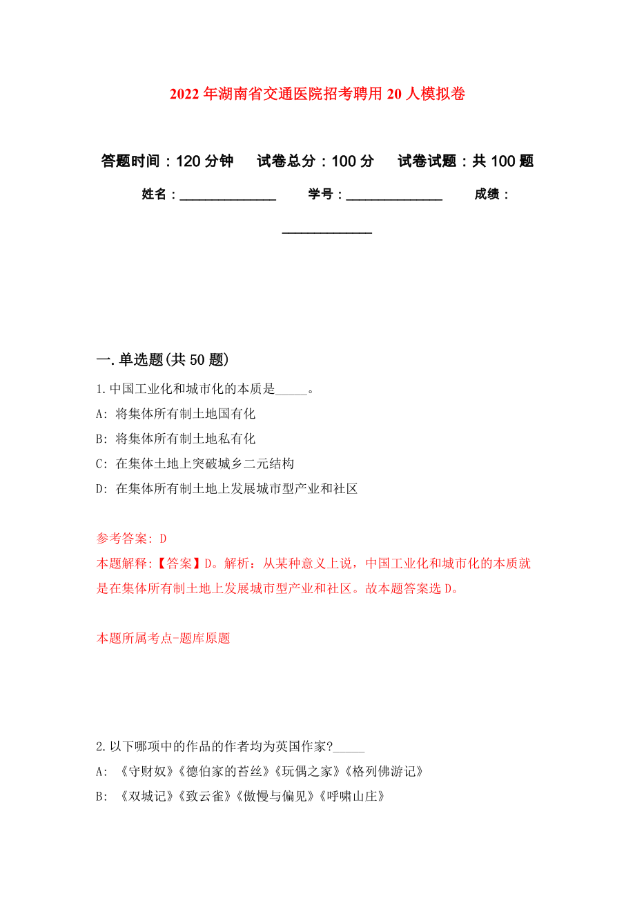 2022年湖南省交通医院招考聘用20人模拟卷0_第1页