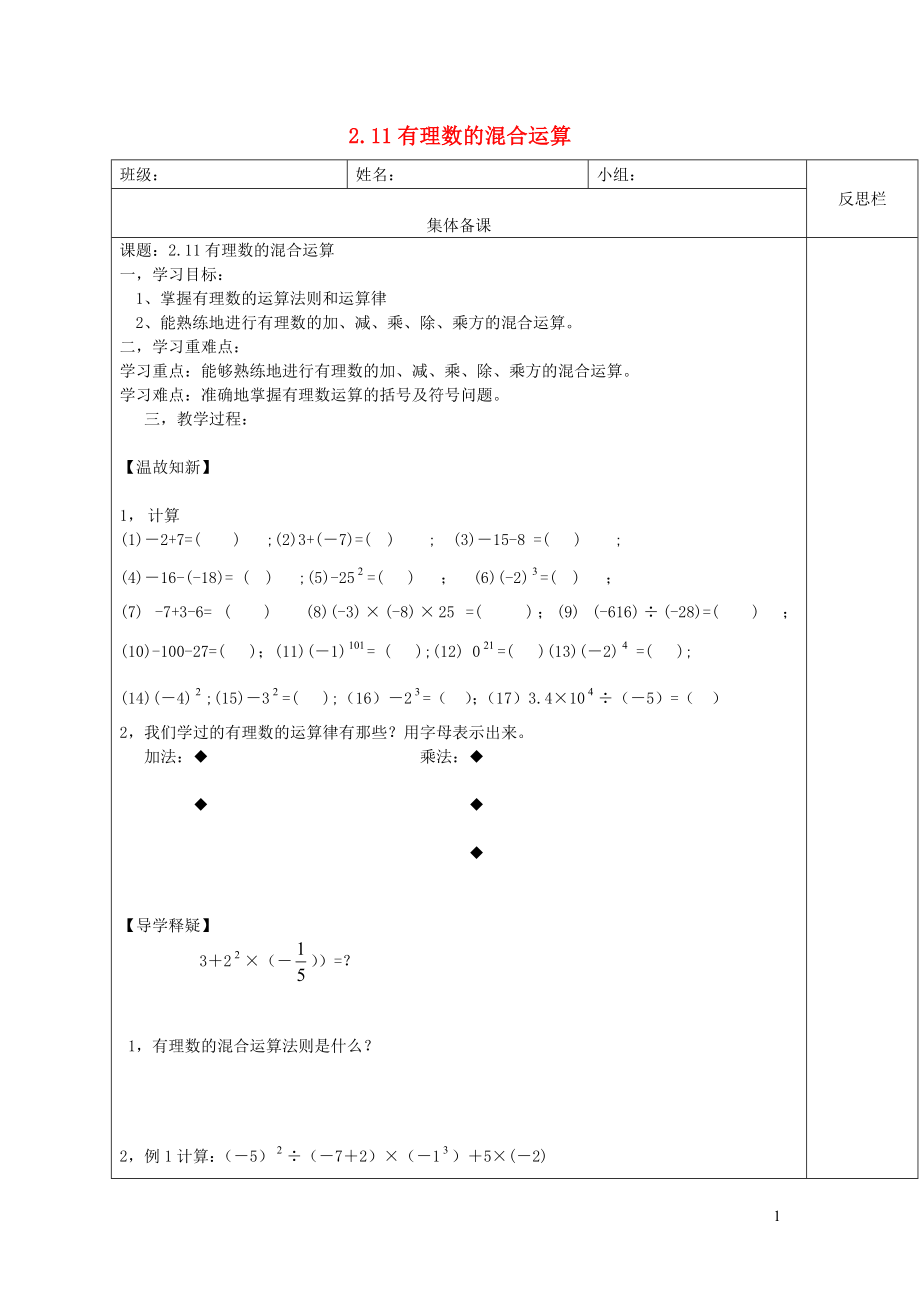 七年级数学上册 第二章 有理数及其运算2.11《有理数的混合运算》学案（无答案）（新版）北师大版_第1页