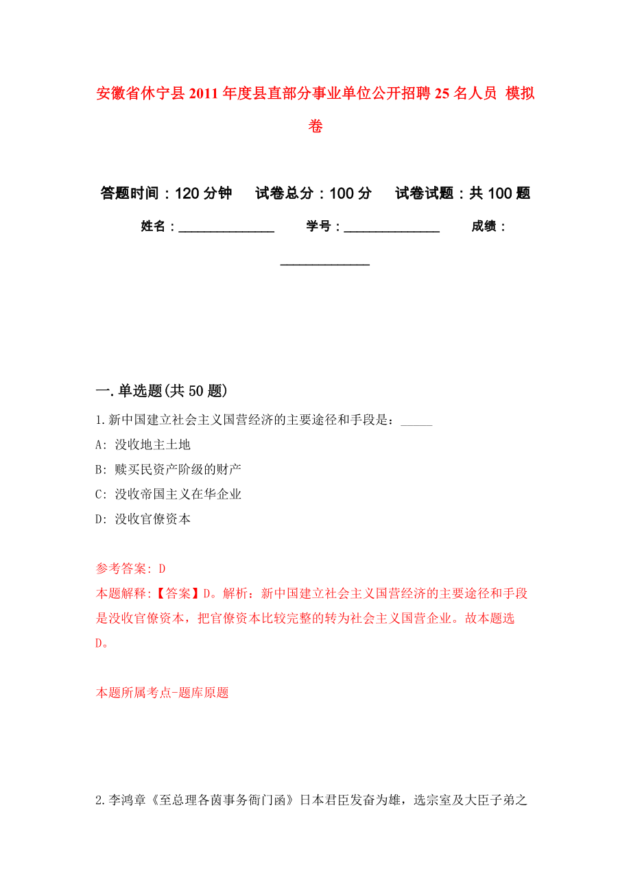 安徽省休寧縣2011年度縣直部分事業(yè)單位公開招聘25名人員 押題卷（第版）_第1頁