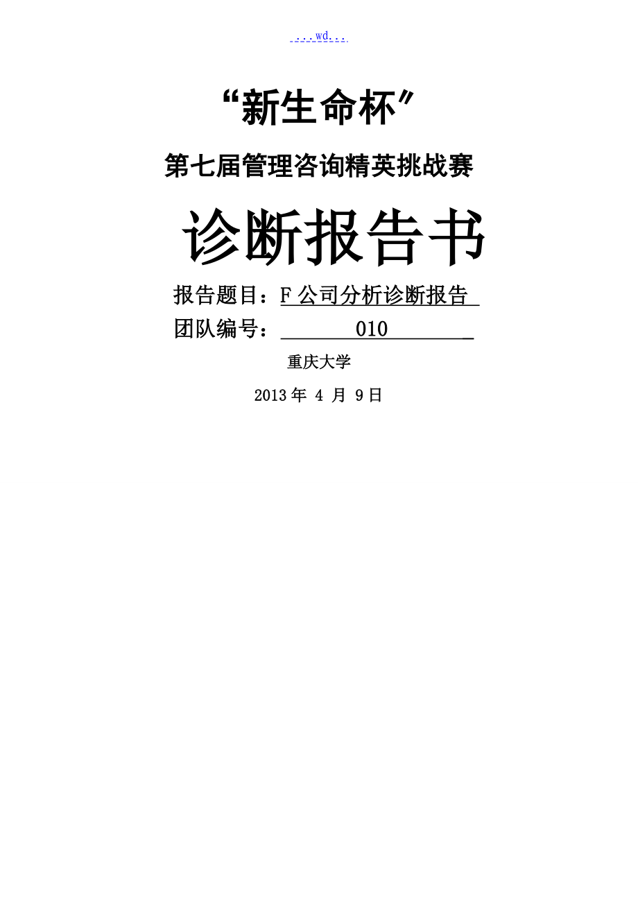 公司诊断报告书_第1页