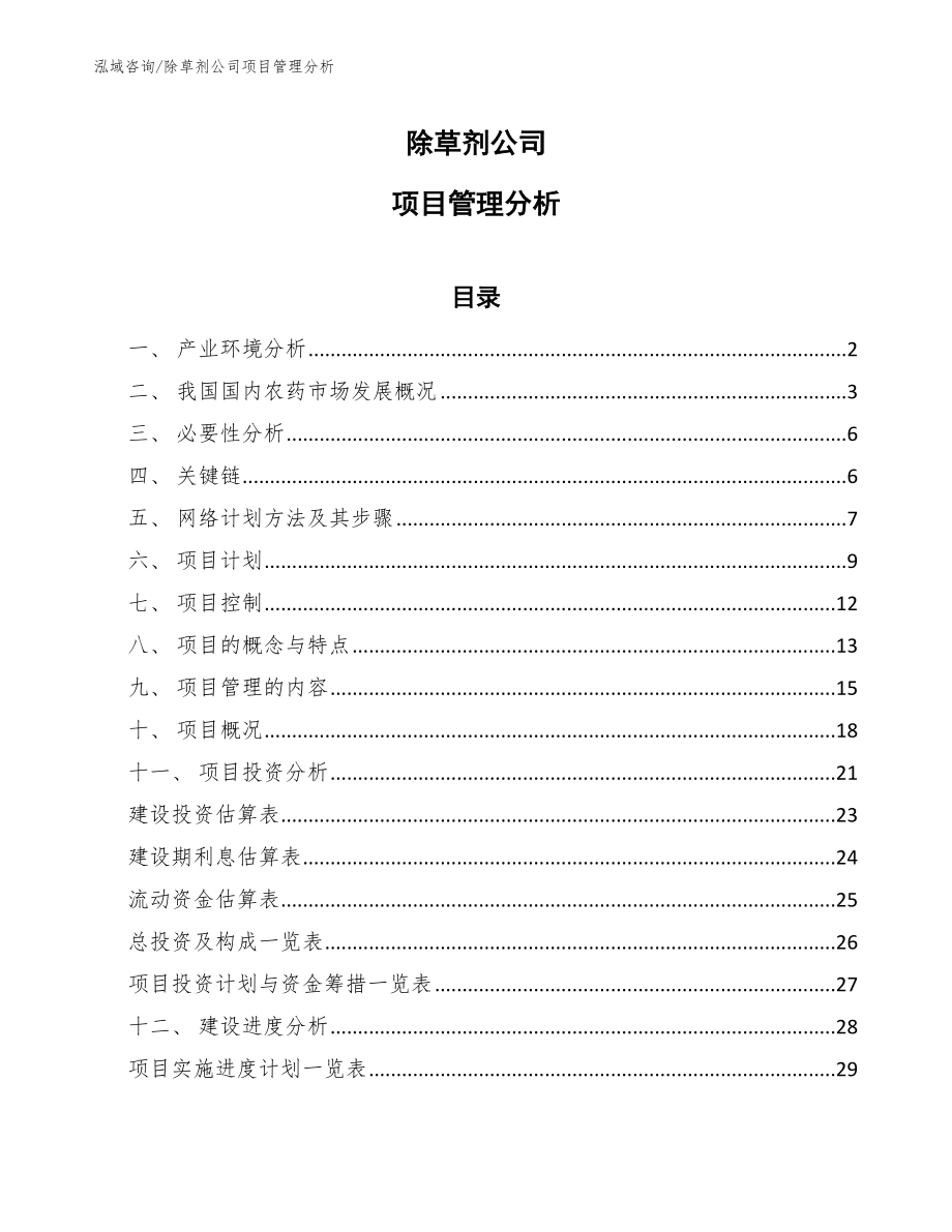 除草剂公司项目管理分析_第1页