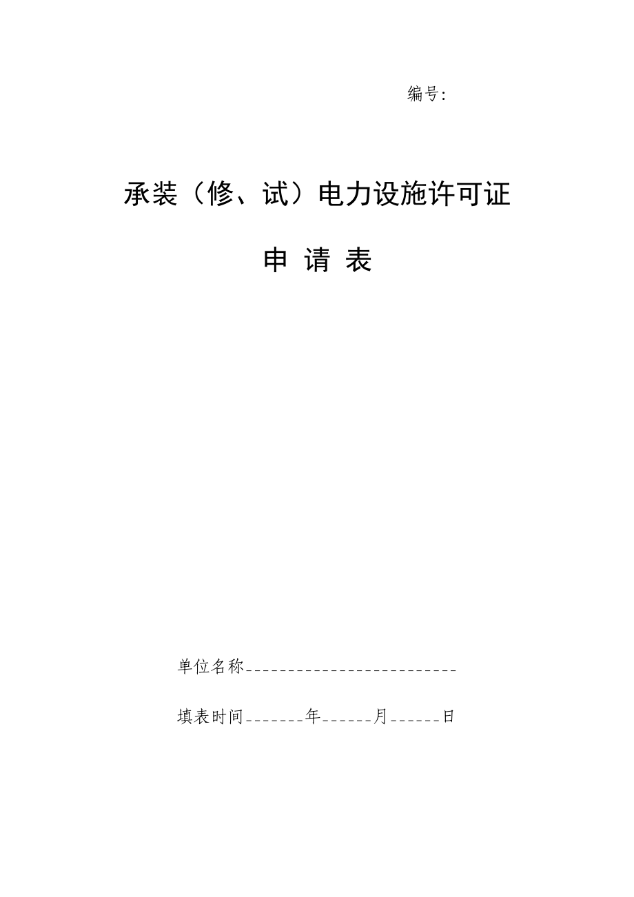 承装电力施工许可证申请表_第1页