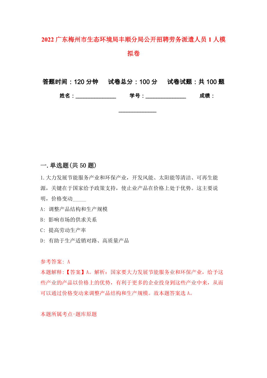 2022广东梅州市生态环境局丰顺分局公开招聘劳务派遣人员1人模拟卷9_第1页
