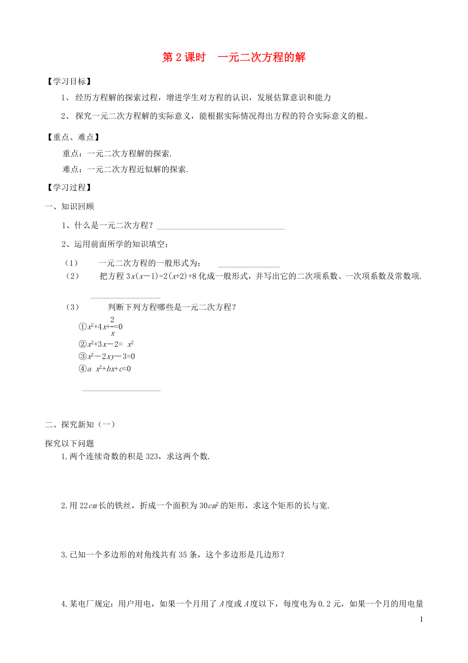 2019秋九年級數(shù)學上冊 第二章 一元二次方程1 認識一元二次方程第2課時 一元二次方程的解學案2（無答案）（新版）北師大版_第1頁