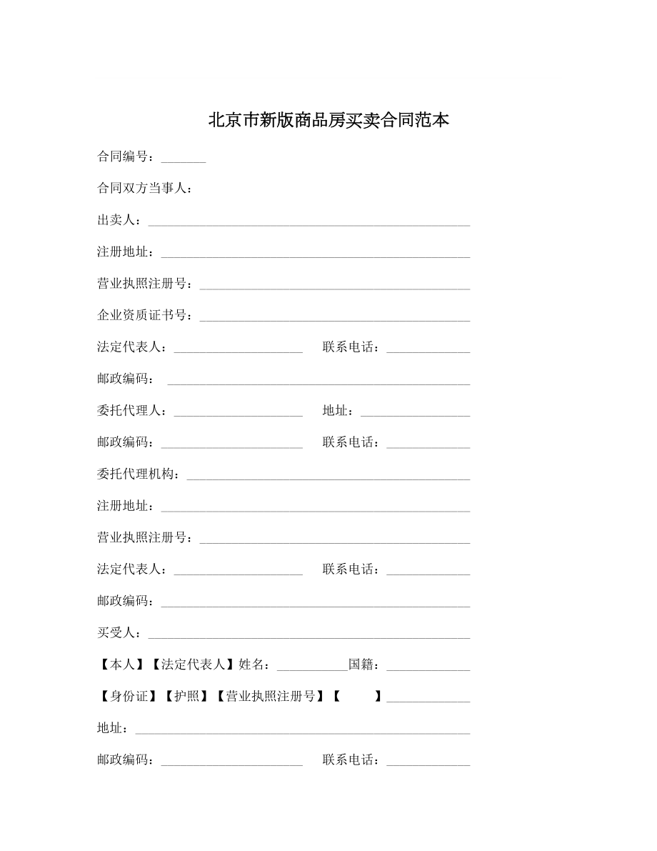北京市新版商品房买卖合同范本_第1页