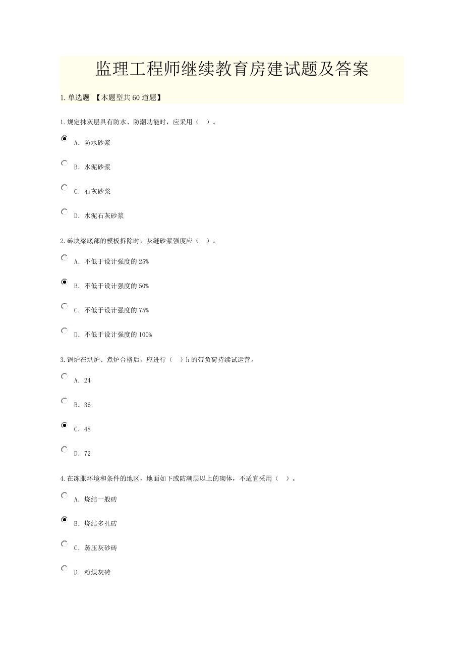 监理工程师继续教育房建试题及答案_第1页