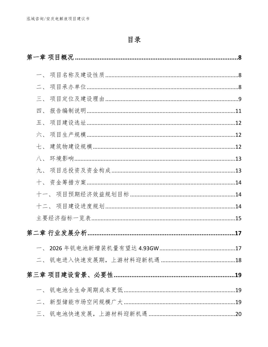 安庆电解液项目建议书范文模板_第1页