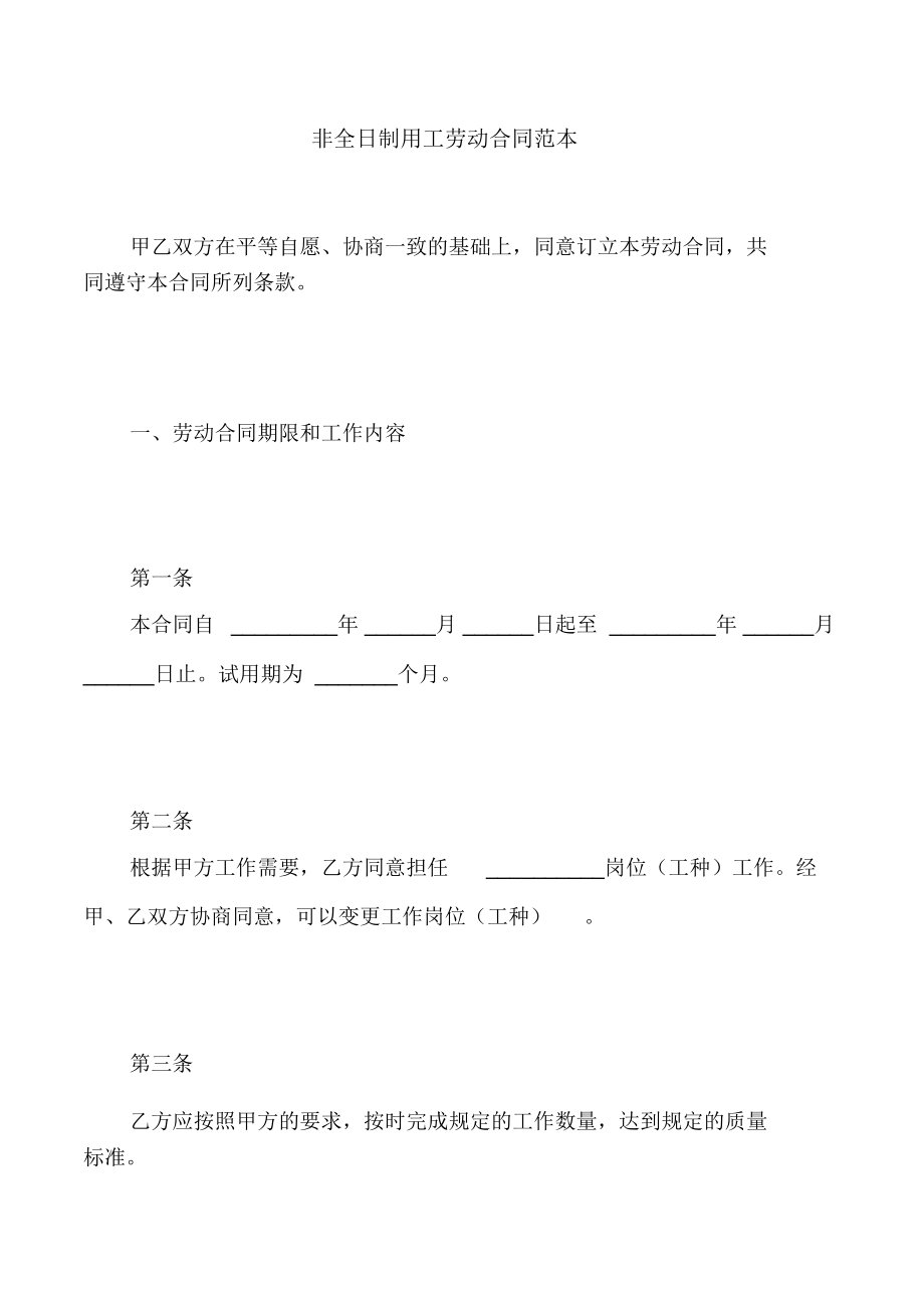 非全日制用工劳动合同范本_第1页