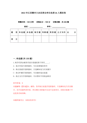 2022年江西赣州大余县事业单位选调26人模拟卷（第60期）
