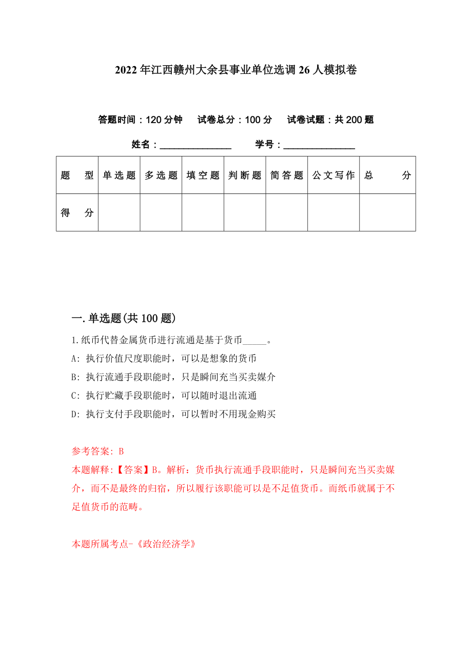 2022年江西赣州大余县事业单位选调26人模拟卷（第60期）_第1页