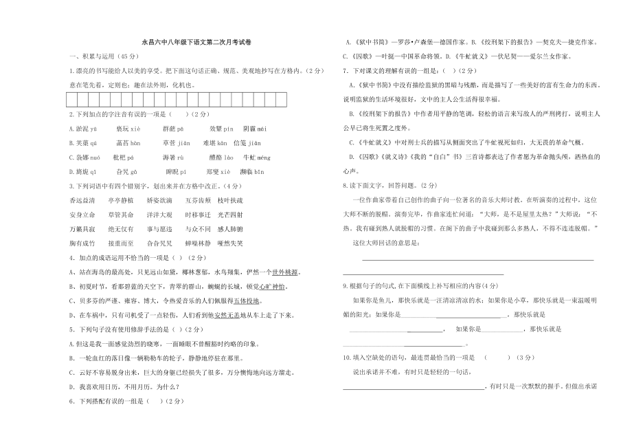 八年级下语文月考卷_第1页