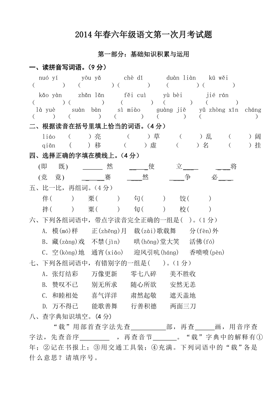 2014年春六年级语文第一次月考试题_第1页