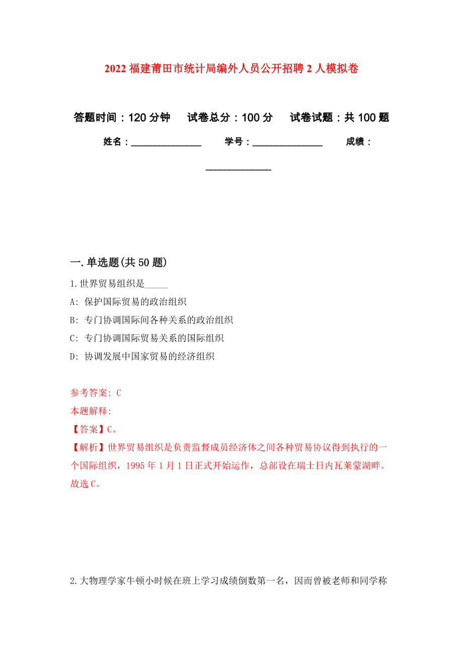 2022福建莆田市统计局编外人员公开招聘2人模拟卷0_第1页