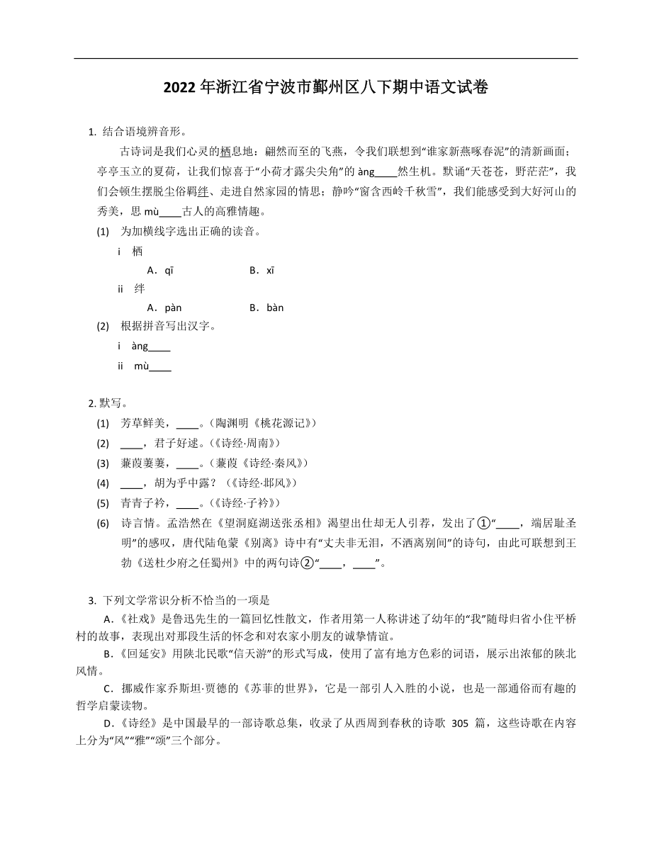 2022年浙江省寧波市鄞州區(qū)八年級下學期期中語文試卷_第1頁