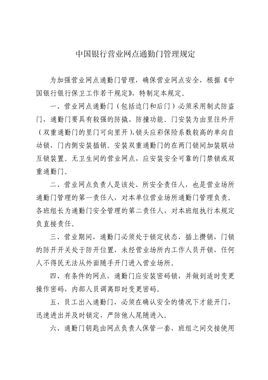 中国银行营业网点通勤门管理规定_第1页