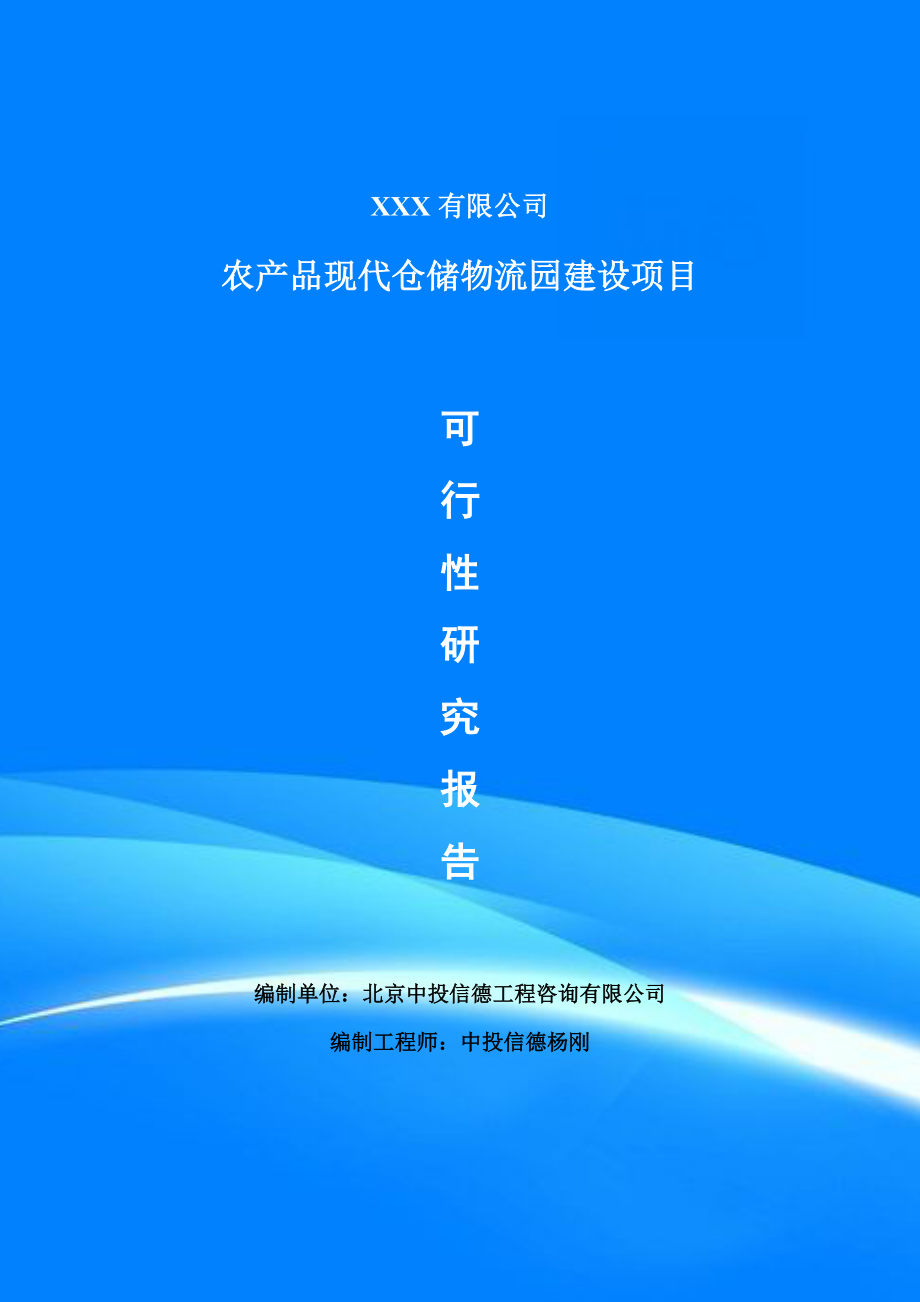 农产品现代仓储物流园建设项目可行性研究报告申请书模板_第1页